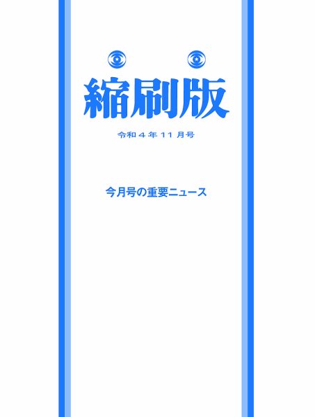 毎日新聞縮刷版 2022年11月号 (発売日2022年12月27日) 表紙