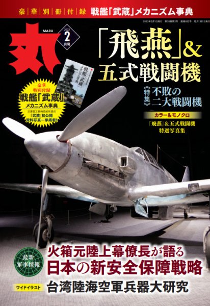月刊丸 2023年2月号 (発売日2022年12月23日) 表紙