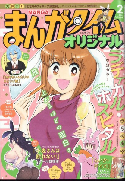 まんがタイムオリジナル 2023年2月号 (発売日2022年12月26日) 表紙