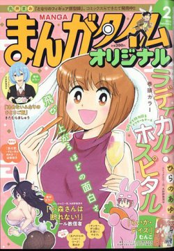 まんがタイムオリジナルの最新号 23年2月号 発売日22年12月26日 雑誌 定期購読の予約はfujisan