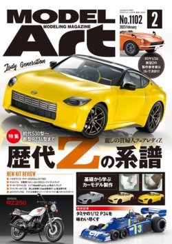 月刊モデルアート No.1102 (発売日2022年12月26日) 表紙
