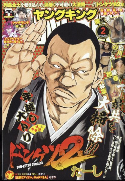 ヤングキング 2023年1/16号 (発売日2022年12月26日) 表紙