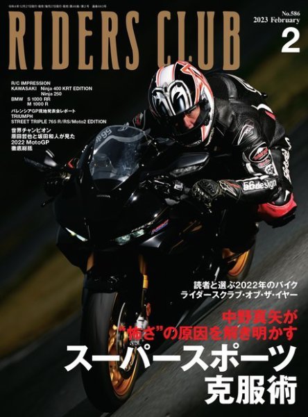 RIDERS CLUB（ライダースクラブ） 2023年2月号 (発売日2022年12月26日) 表紙