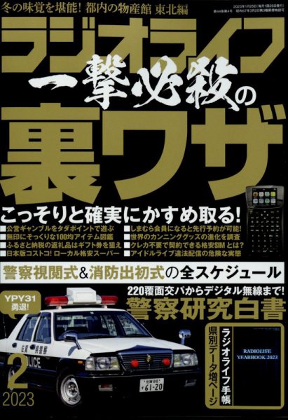 ラジオライフ 2023年2月号 (発売日2022年12月23日) 表紙