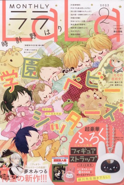 LaLa (ララ)  2023年2月号 (発売日2022年12月22日) 表紙