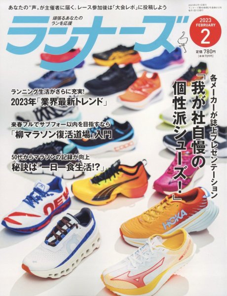 ランナーズ 2023年2月号 (発売日2022年12月21日) 表紙