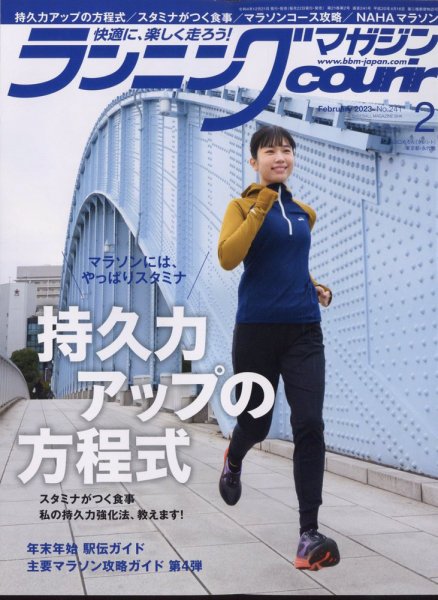 ランニングマガジン・クリール（courir）  2023年2月号 (発売日2022年12月21日) 表紙