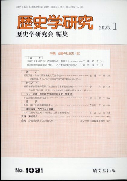 歴史学研究 2023年1月号 (発売日2022年12月23日) 表紙
