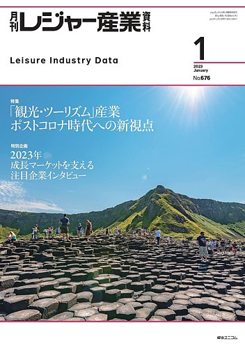 月刊レジャー産業資料 2023年1月号 (発売日2022年12月28日) | 雑誌