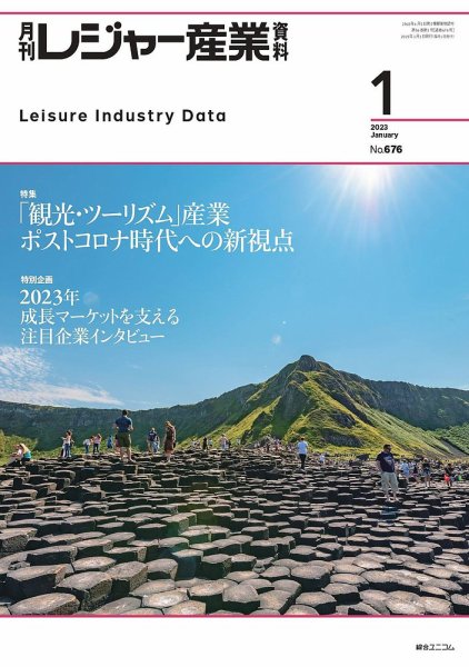 月刊レジャー産業資料 2023年1月号 (発売日2022年12月28日) 表紙