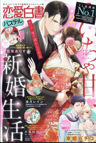 恋愛白書パステル 2023年2月号 (発売日2022年12月22日) 表紙