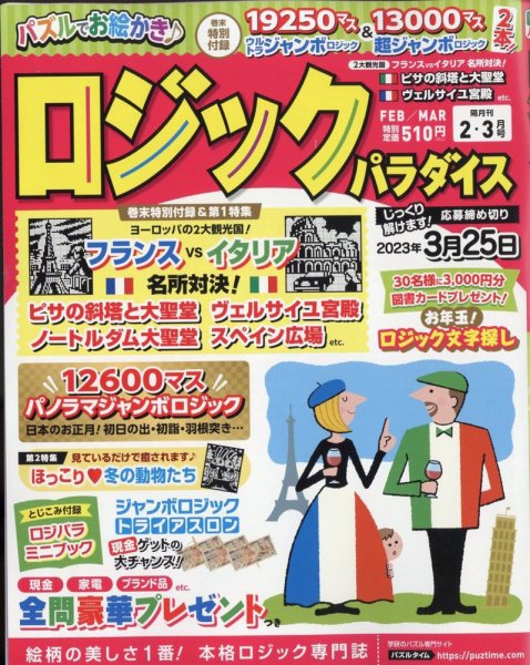 ロジックパラダイス 2023年2月号 (発売日2022年12月26日) 表紙