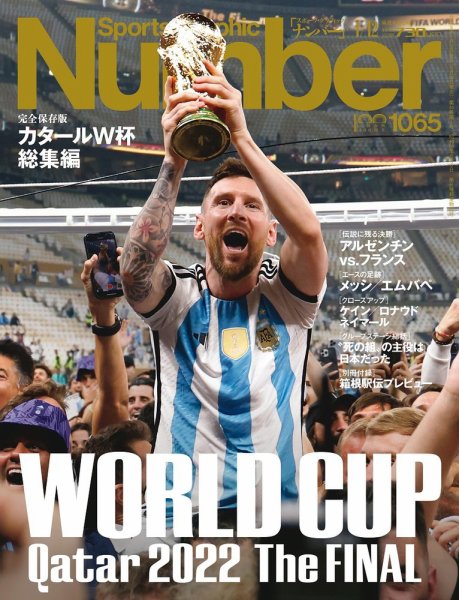 ナンバー(Sports Graphic Number) 2023/1/12(1065)号 (発売日2022年12
