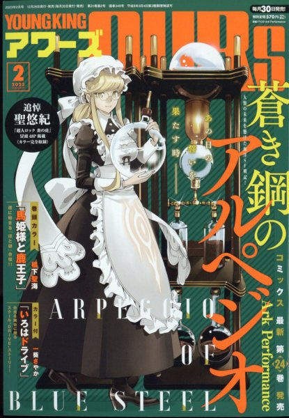 YOUNGKING OURS (ヤングキングアワーズ)  2023年2月号 (発売日2022年12月28日) 表紙