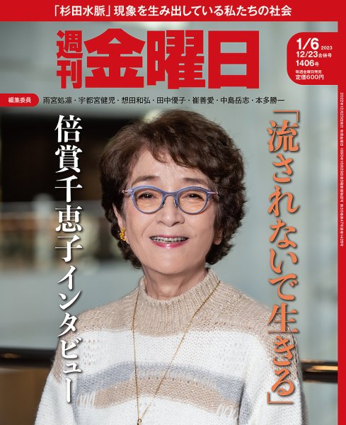週刊金曜日 1406号 (発売日2022年12月23日) 表紙