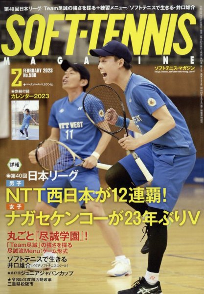 ソフトテニスマガジン 2023年2月号 (発売日2022年12月27日) 表紙
