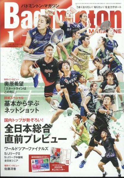バドミントンマガジン 2023年1月号 (発売日2022年12月21日) 表紙