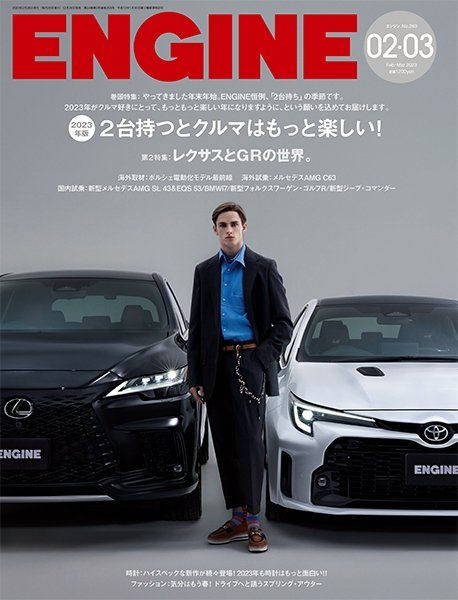 ENGINE（エンジン） 2023年3月号 (発売日2022年12月26日) 表紙