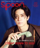 Spoon（スプーン） 2023年2月号 (発売日2022年12月26日) | 雑誌/定期