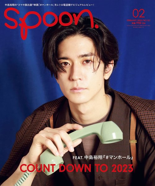 Spoon（スプーン） 2023年2月号 (発売日2022年12月26日) 表紙