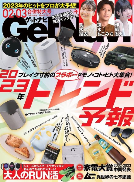 GetNavi（ゲットナビ） 2023年2・3月号 (発売日2022年12月22日) 表紙