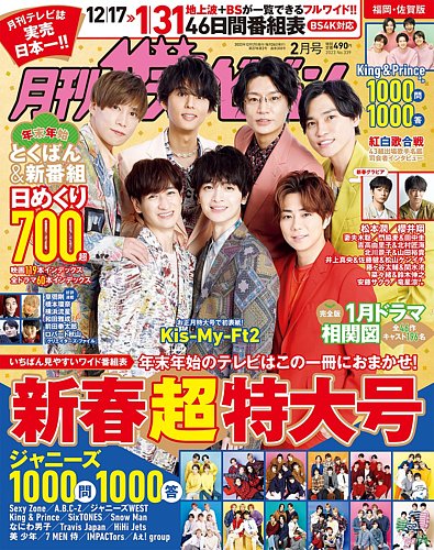 月刊 ザテレビジョン福岡・佐賀版 2023年2月号 (発売日2022年12月15日