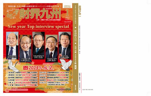 財界九州 2023年1月号 (発売日2022年12月25日) 表紙