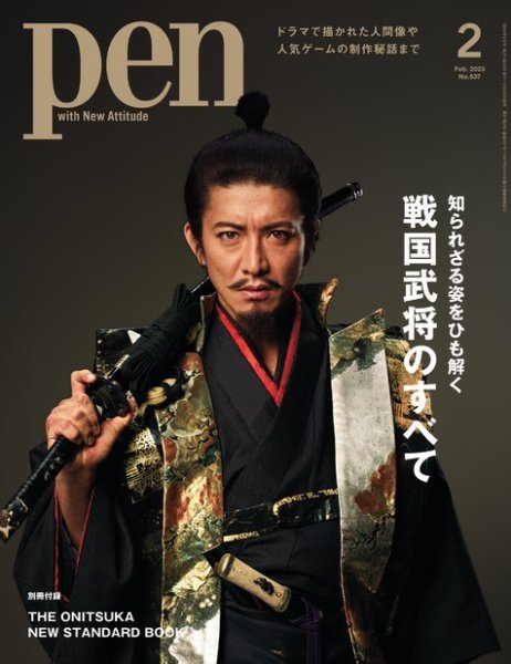 Ｐｅｎ（ペン） 2023年2月号 (発売日2022年12月28日) 表紙