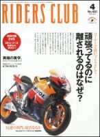 RIDERS CLUB（ライダースクラブ） 4月号 表紙