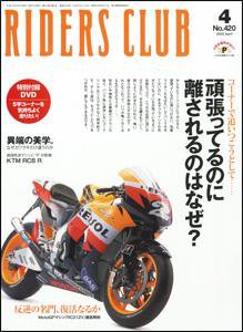 RIDERS CLUB（ライダースクラブ） 4月号 (発売日2009年02月27日) 表紙