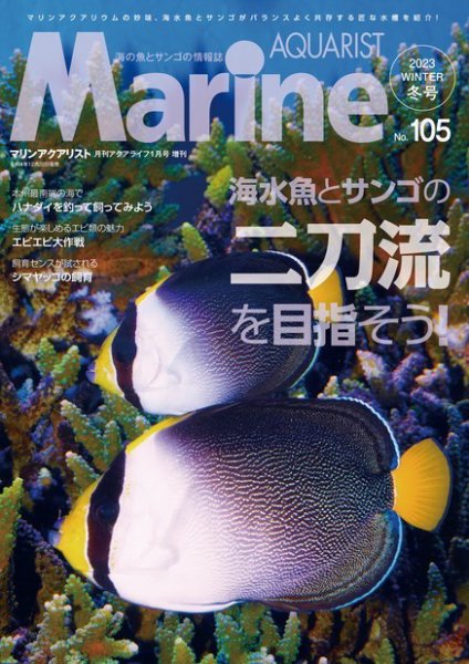 マリンアクアリスト No.105 (発売日2022年12月22日) 表紙