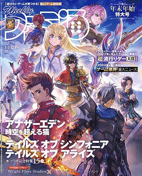週刊ファミ通 2023年1/19号 (発売日2022年12月22日) | 雑誌/定期購読の