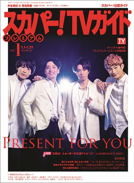 スカパー！TVガイド プレミアム 2023年1月号 (発売日2022年12月26日) 表紙