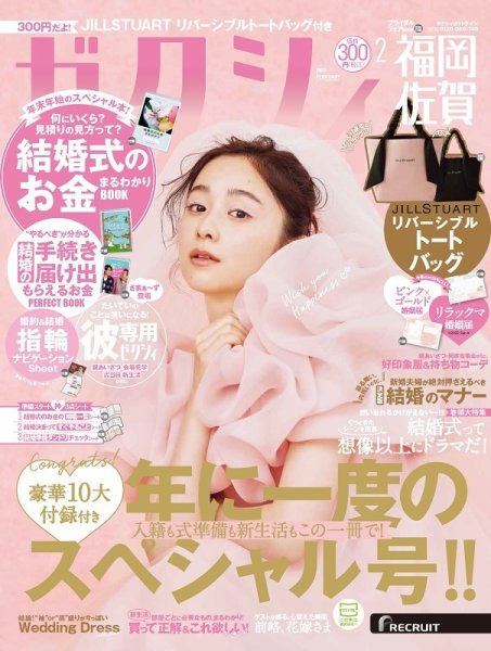 ゼクシィ福岡・佐賀 2月号 (発売日2022年12月23日) 表紙