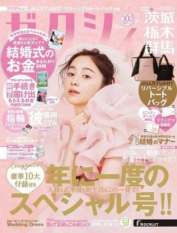 ゼクシィ茨城・栃木・群馬 2月号 (発売日2022年12月23日) 表紙