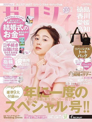 ゼクシィ徳島・ 香川・ 愛媛・ 高知 2月号 (発売日2022年12月23日)