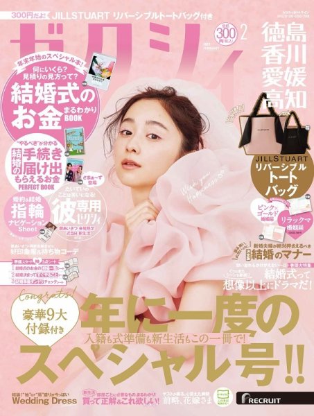 ゼクシィ徳島・ 香川・ 愛媛・ 高知 2月号 (発売日2022年12月23日) 表紙