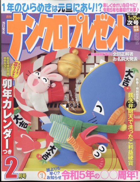 ナンクロプレゼント 2023年2月号 (発売日2022年12月26日) 表紙