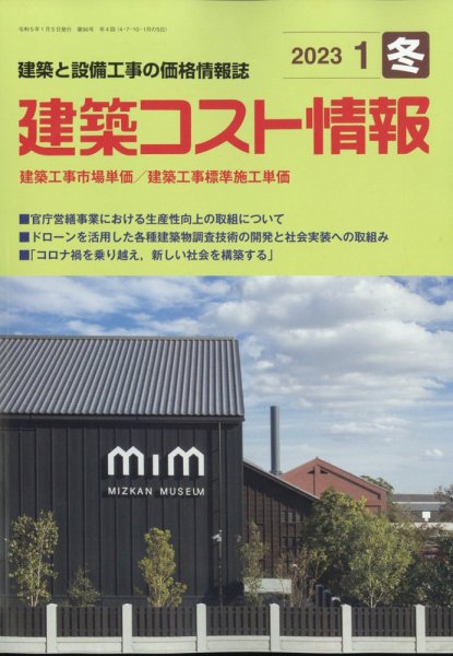 建築コスト情報 2023年1月号 (発売日2022年12月26日) 表紙