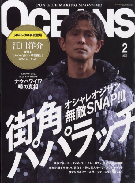 OCEANS(オーシャンズ) 2023年2月号 (発売日2022年12月23日) | 雑誌 OCEANS(オーシャンズ) 2023年2月号 (発売日2022年12月23日) | 雑誌