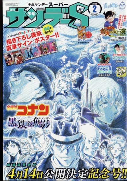 少年サンデー増刊 2023年2/1号 (発売日2022年12月23日) 表紙