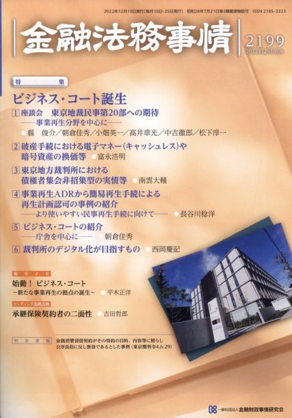 金融法務事情 2022年12/10号 (発売日2022年12月09日) 表紙