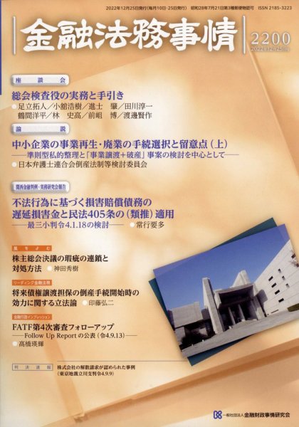 金融法務事情 2022年12/25号 (発売日2022年12月23日) 表紙