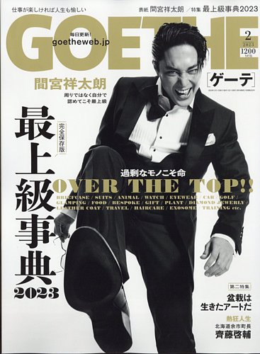 GOETHE(ゲーテ) 2023年2月号 (発売日2022年12月23日) | 雑誌/電子書籍 