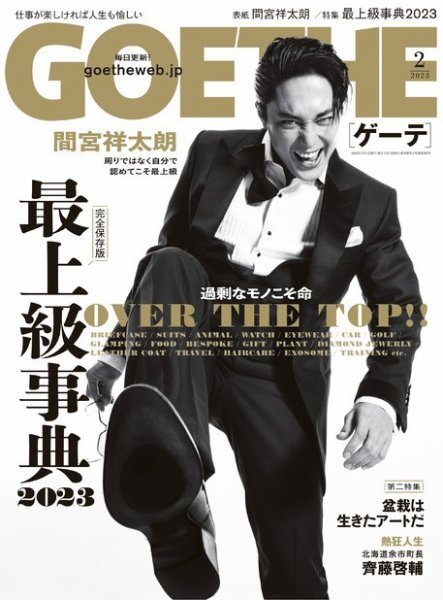 GOETHE(ゲーテ) 2023年2月号 (発売日2022年12月23日) 表紙