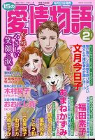 15の愛情物語 2023年2月号 表紙