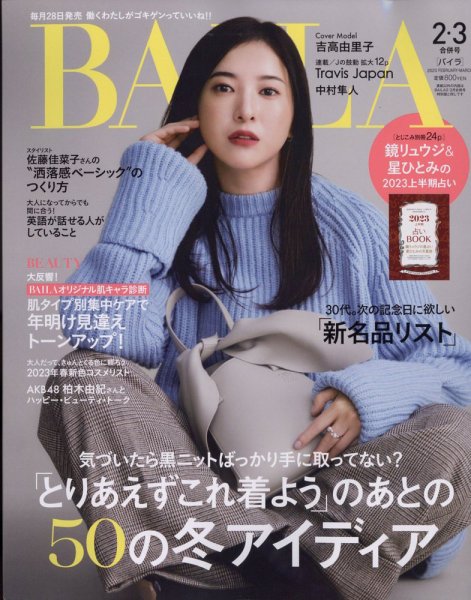 BAILA（バイラ） 2023年3月号 (発売日2022年12月26日) 表紙