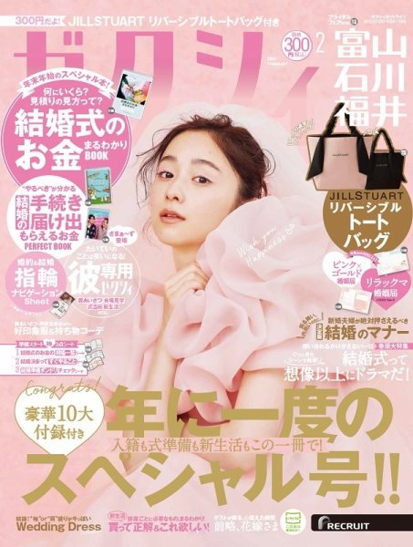 ゼクシィ富山・石川・福井 2月号 (発売日2022年12月23日) 表紙