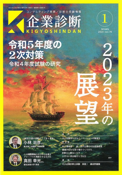 企業診断 2023年1月号 (発売日2022年12月27日) 表紙