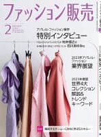 ファッション販売 23年2月号 表紙